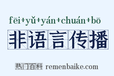 非语言传播是什么意思的图片